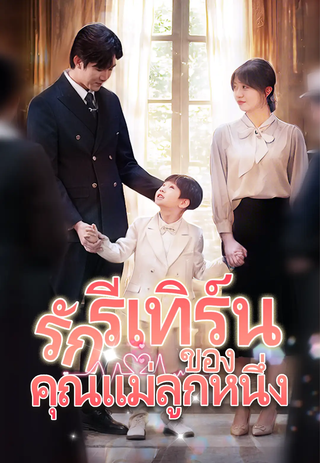 รักรีเทิร์นของคุณแม่ลูกหนึ่ง