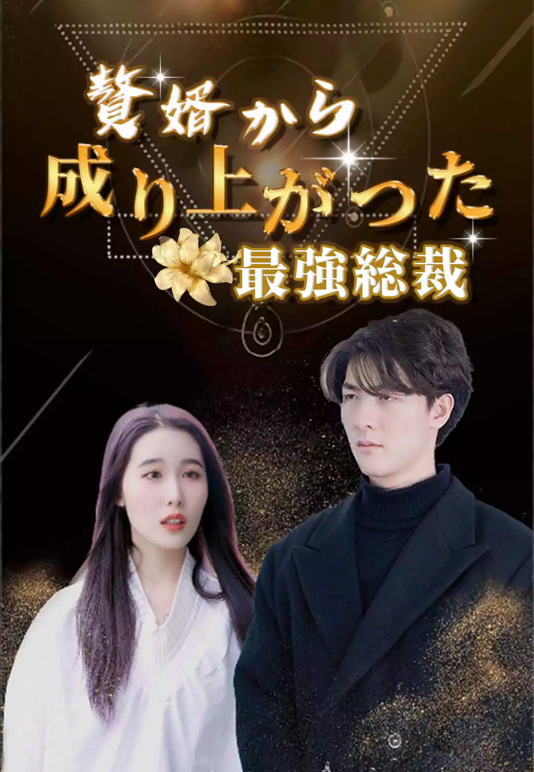 婿養子から成り上がった最強総裁