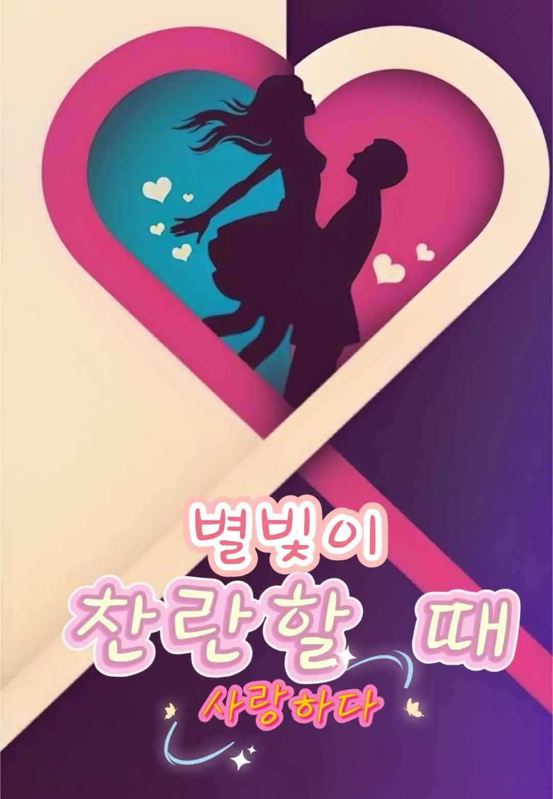 별빛이 찬란할 때 사랑하다
