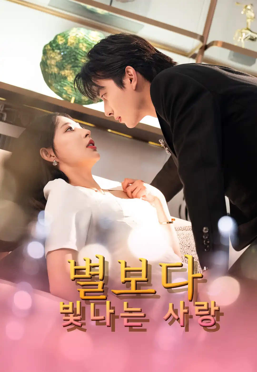 별보다 빛나는 사랑