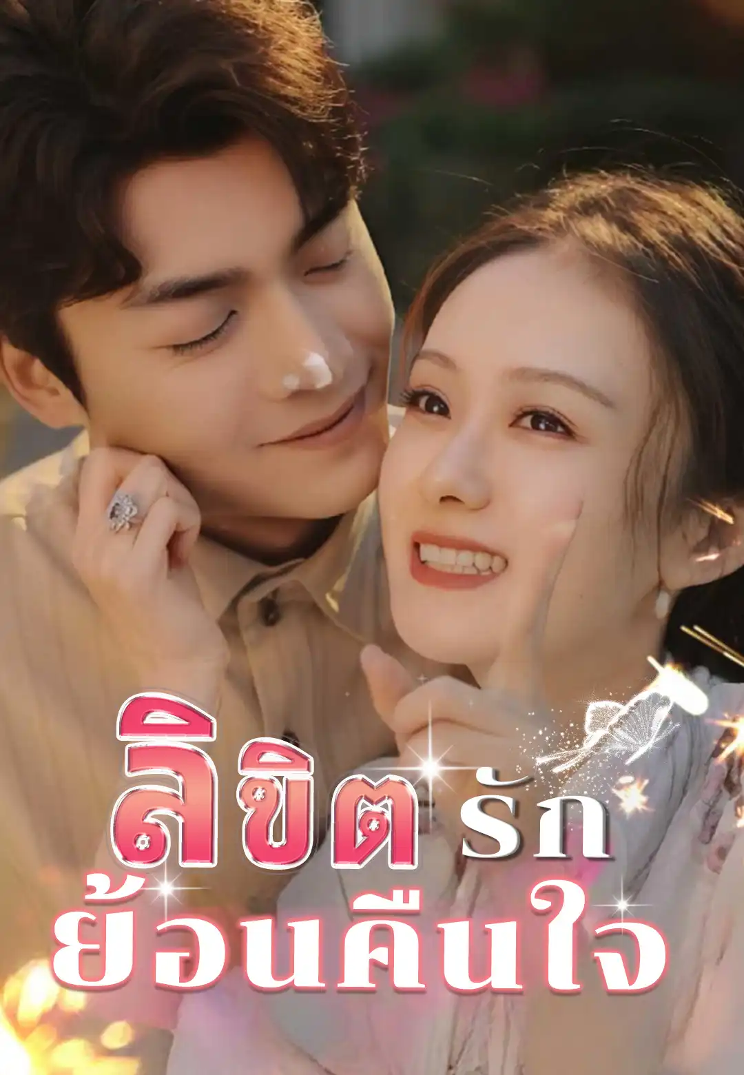 ลิขิตรักย้อนคืนใจ