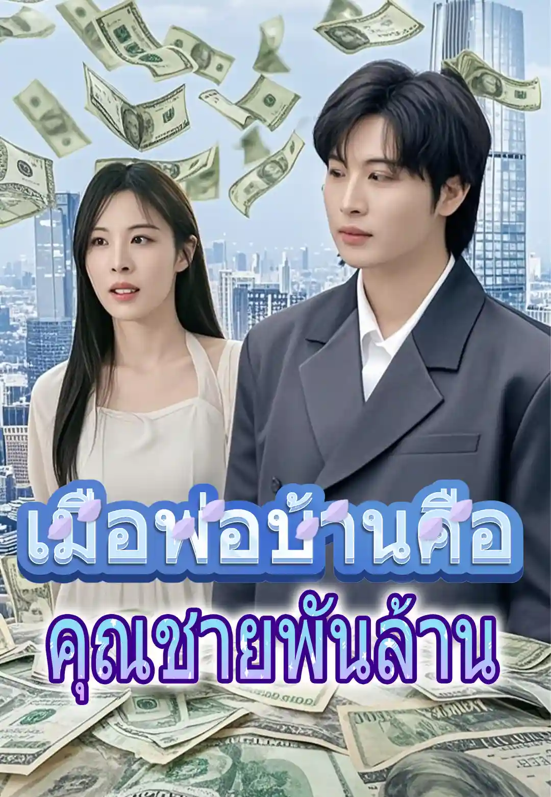  เมื่อพ่อบ้านคือคุณชายพันล้าน