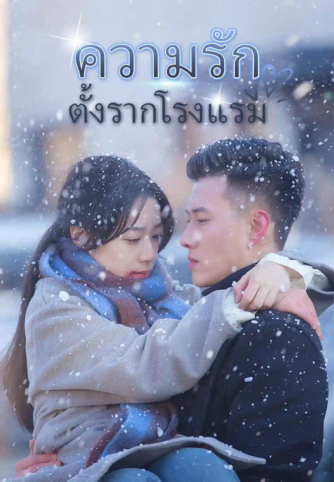 ความรักตั้งรากโรงแรม