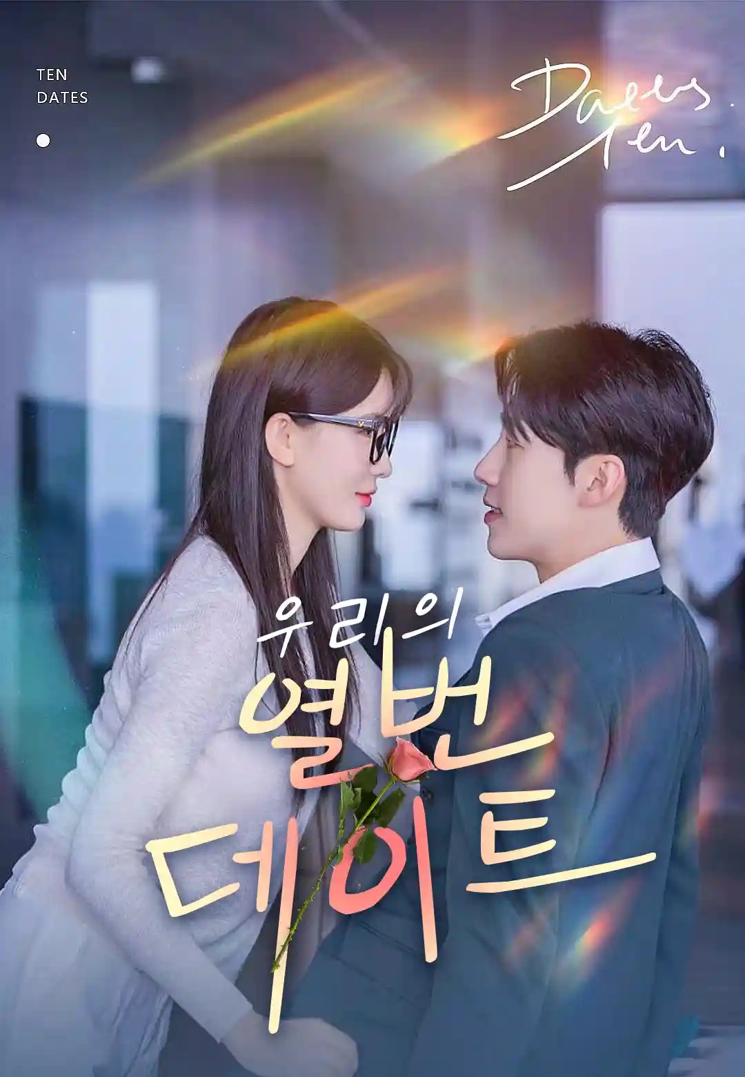 우리의 열 번 데이트