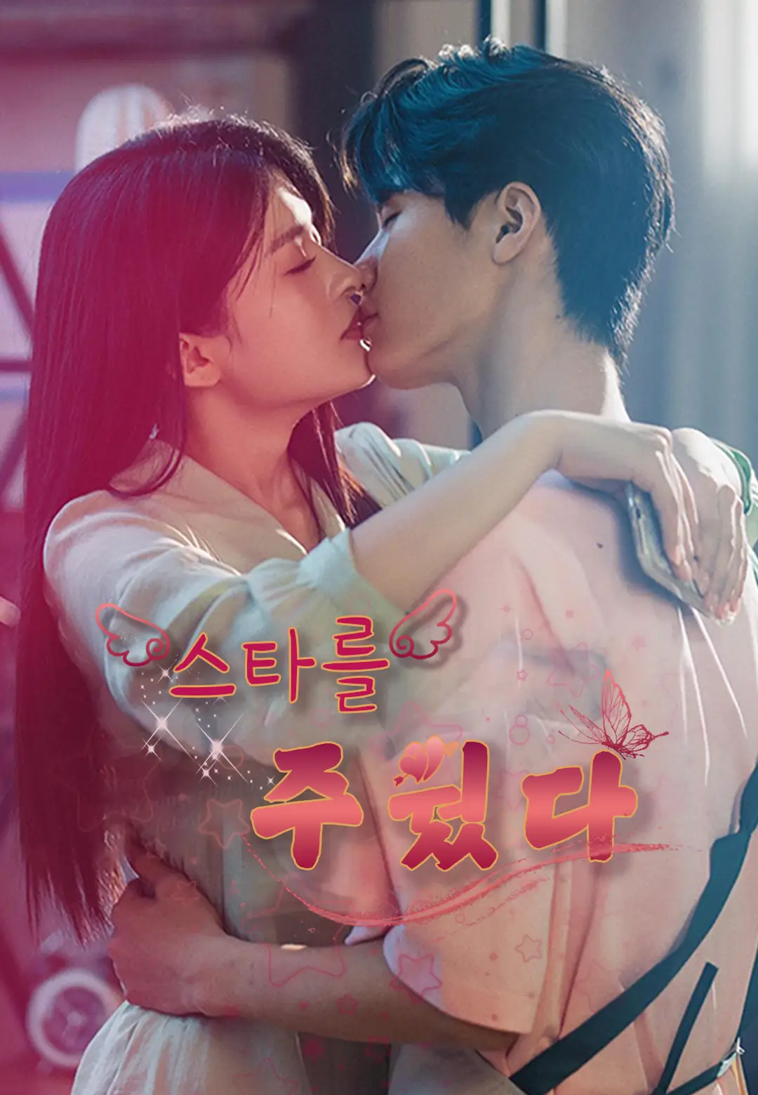 스타를 주웠다