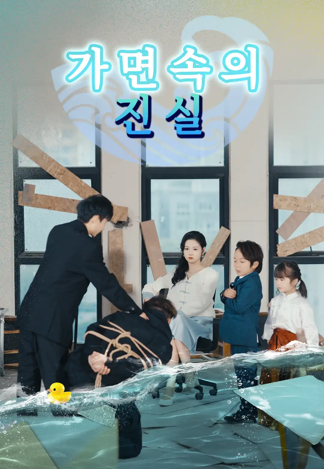 가면 속의 진실