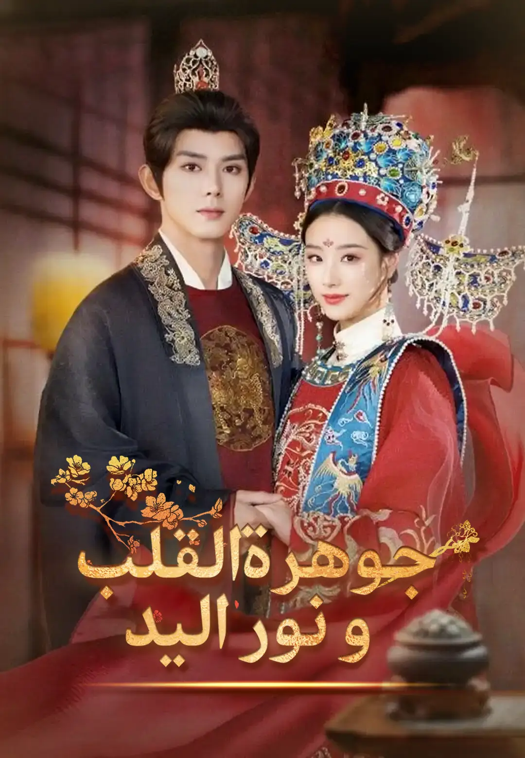 جوهرة القلب و نور اليد