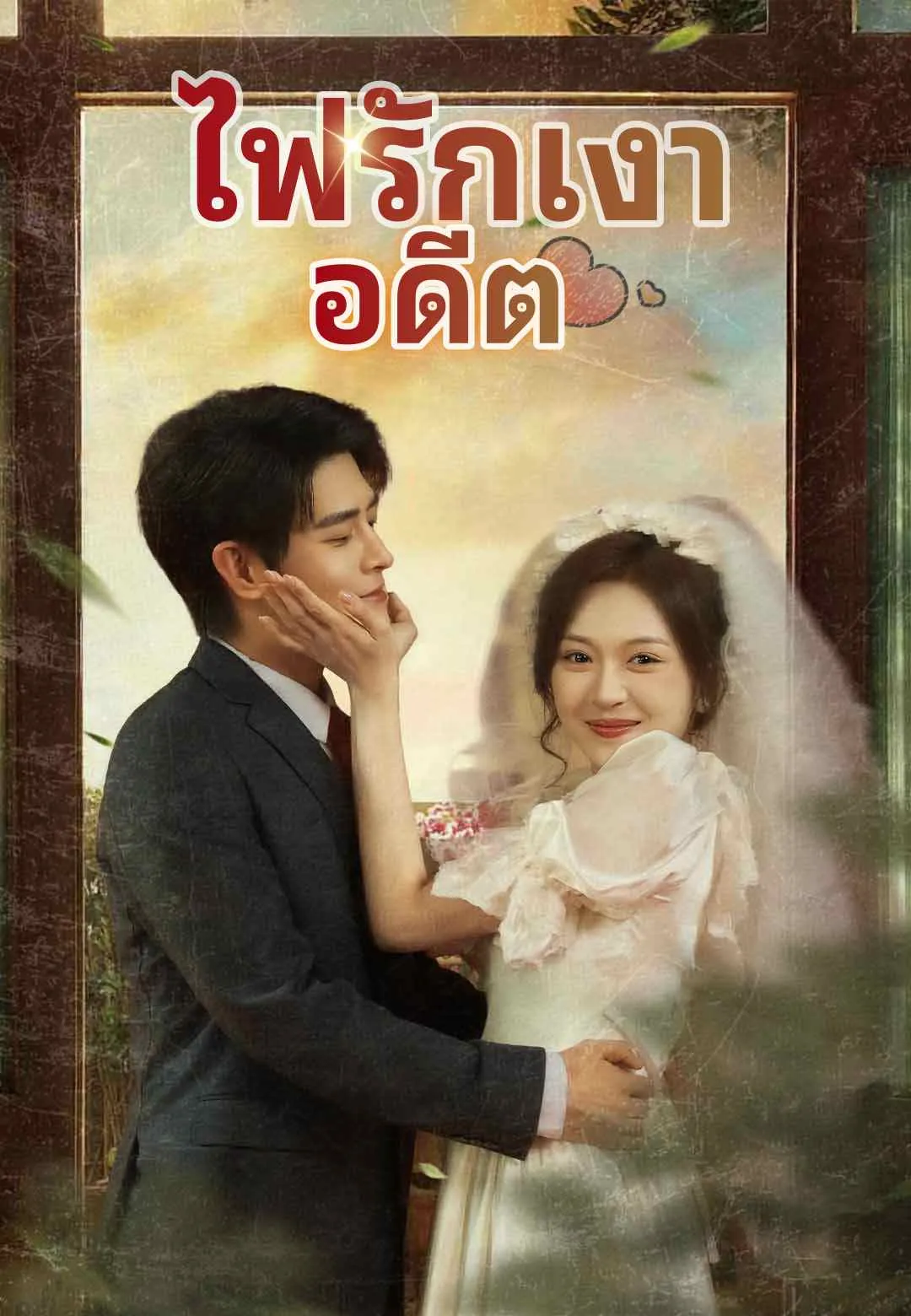 ไฟรักเงาอดีต