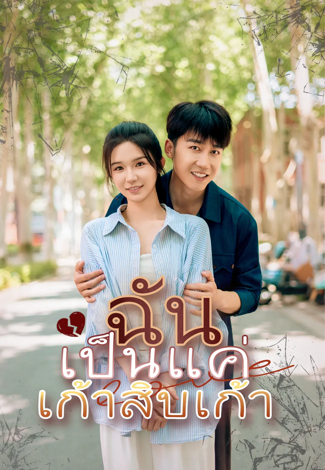 ฉันเป็นแค่เก้าสิบเก้า