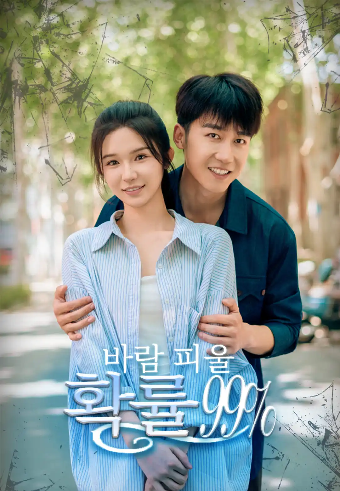 바람 피울 확률 99%