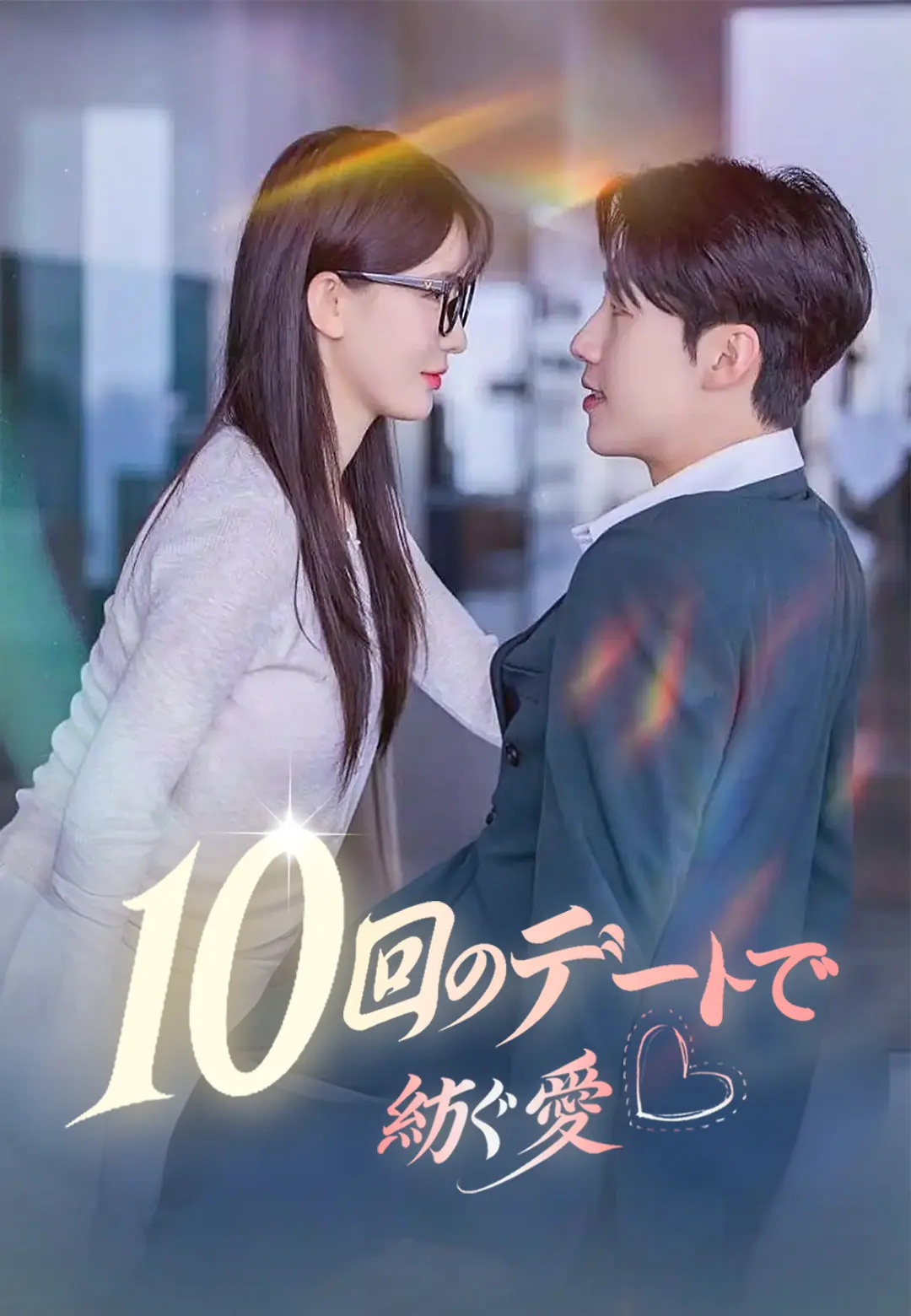 10回のデートで紡ぐ愛