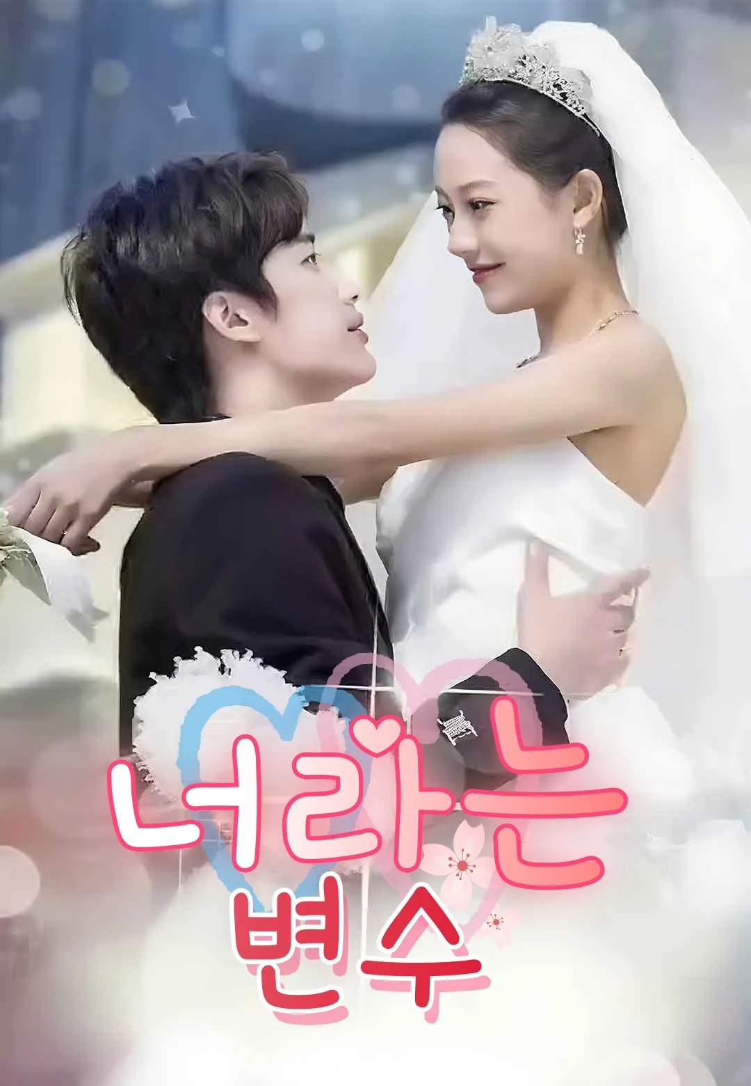  너라는 변수