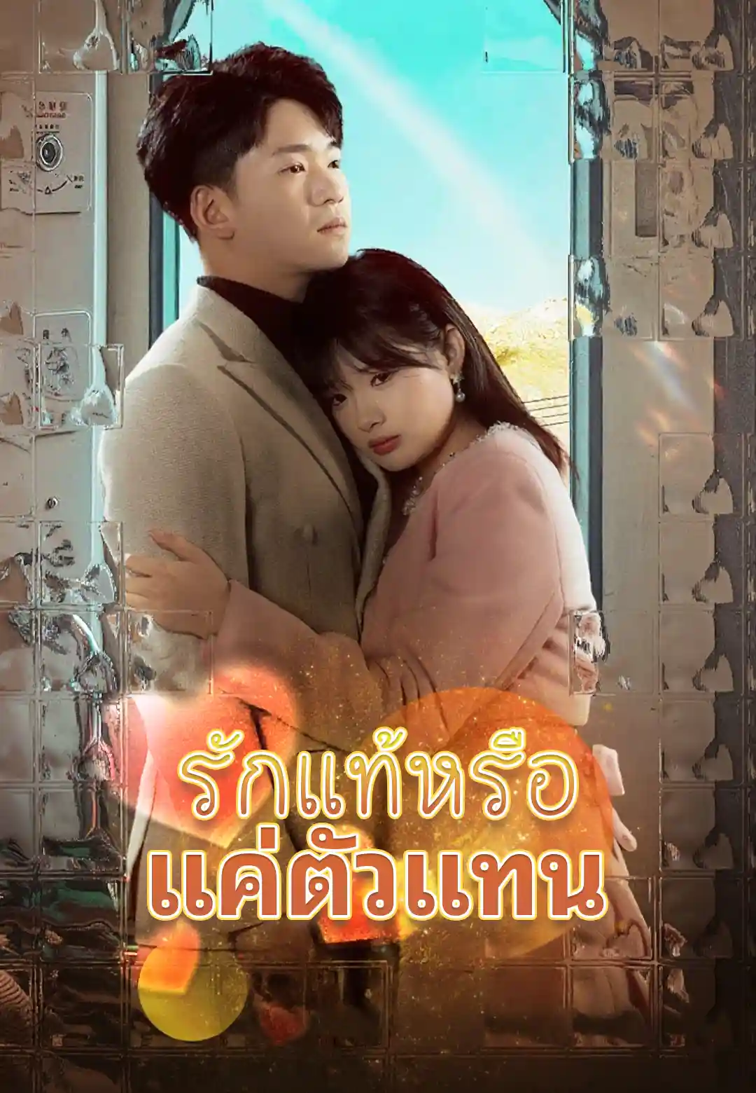  รักแท้หรือแค่ตัวแทน
