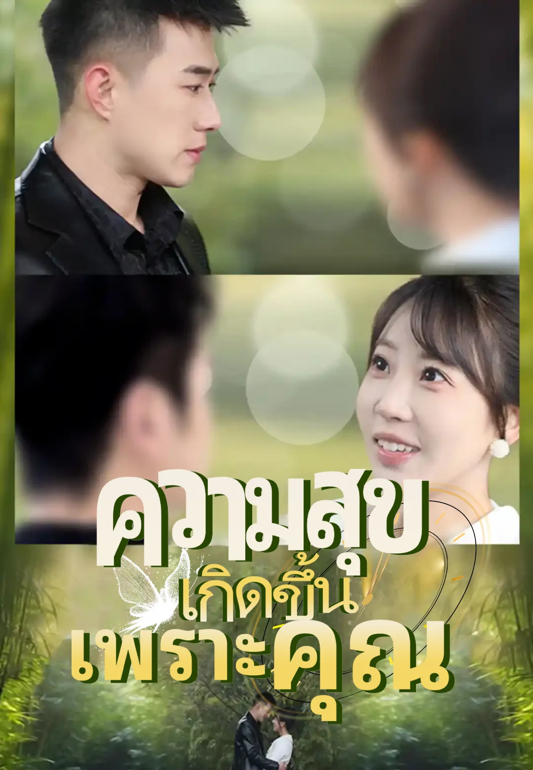 ความสุขเกิดขึ้นเพราะคุณ