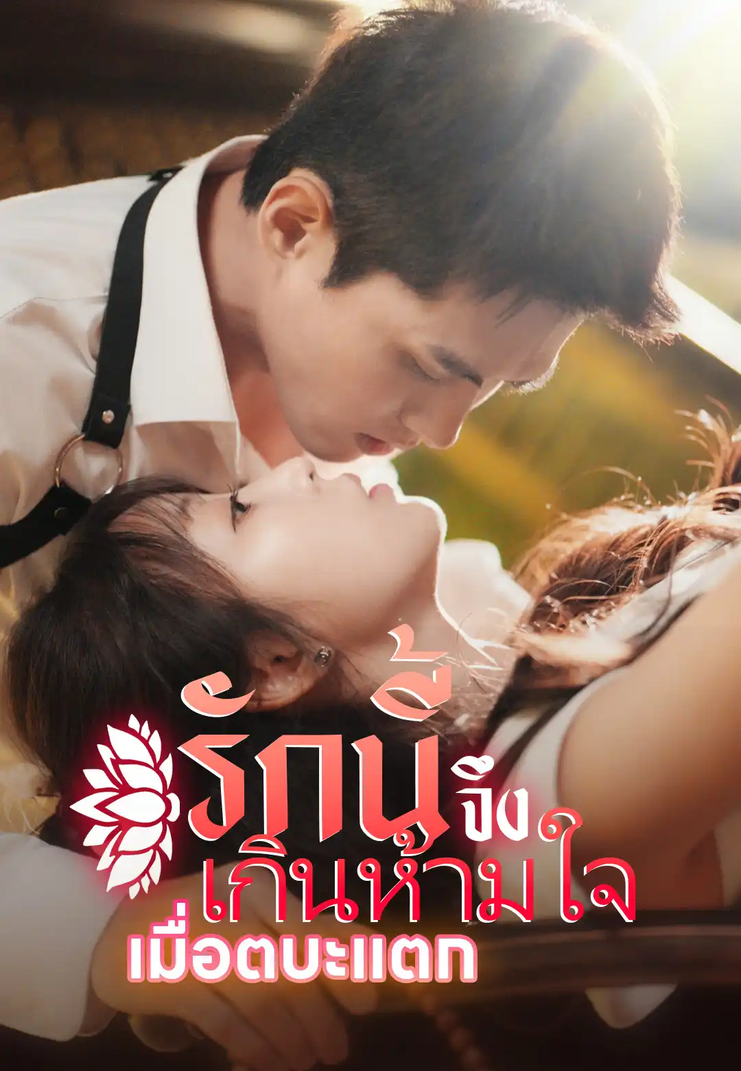  เมื่อตบะแตก รักนี้จึงเกินห้ามใจ