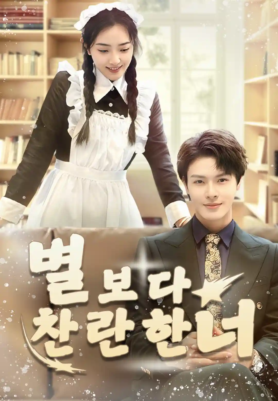 별보다 찬란한 너
