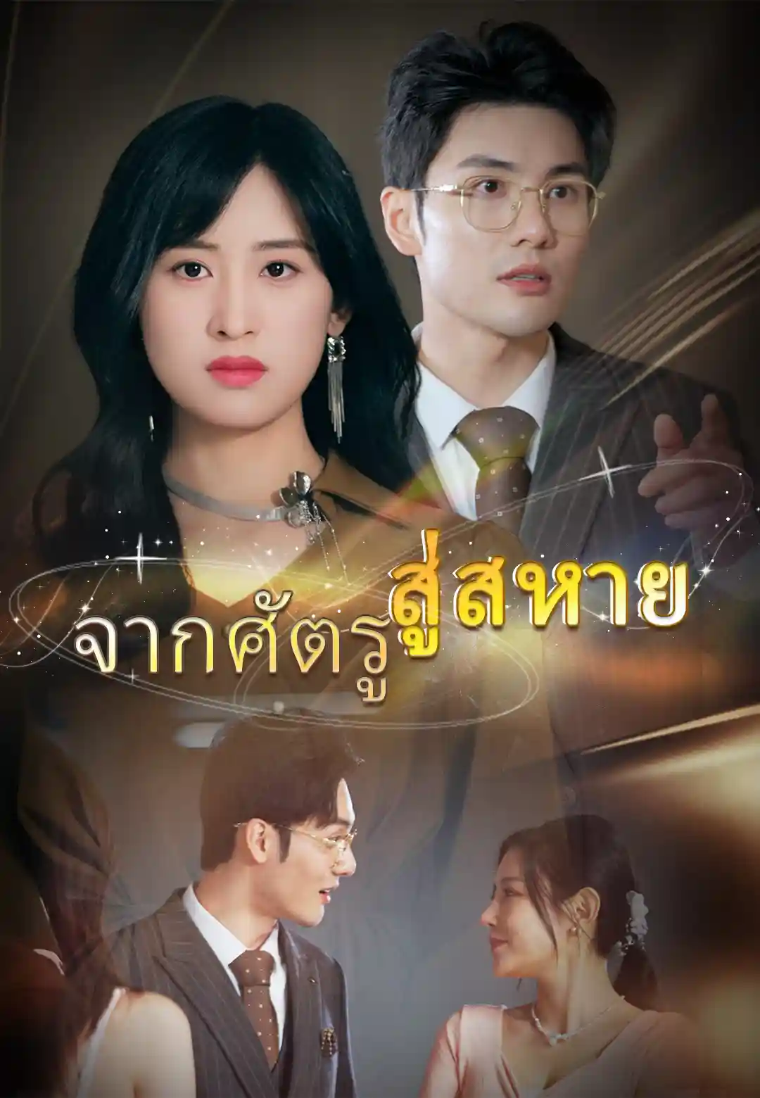 จากศัตรู สู่สหาย