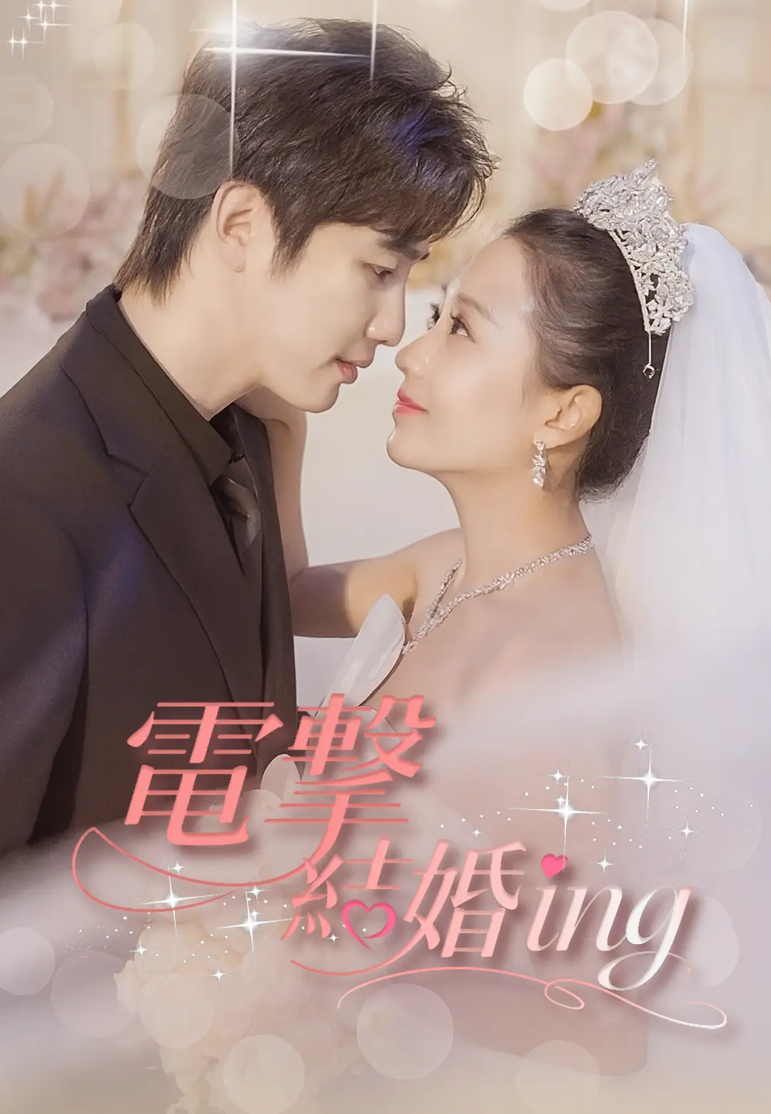電撃結婚ing