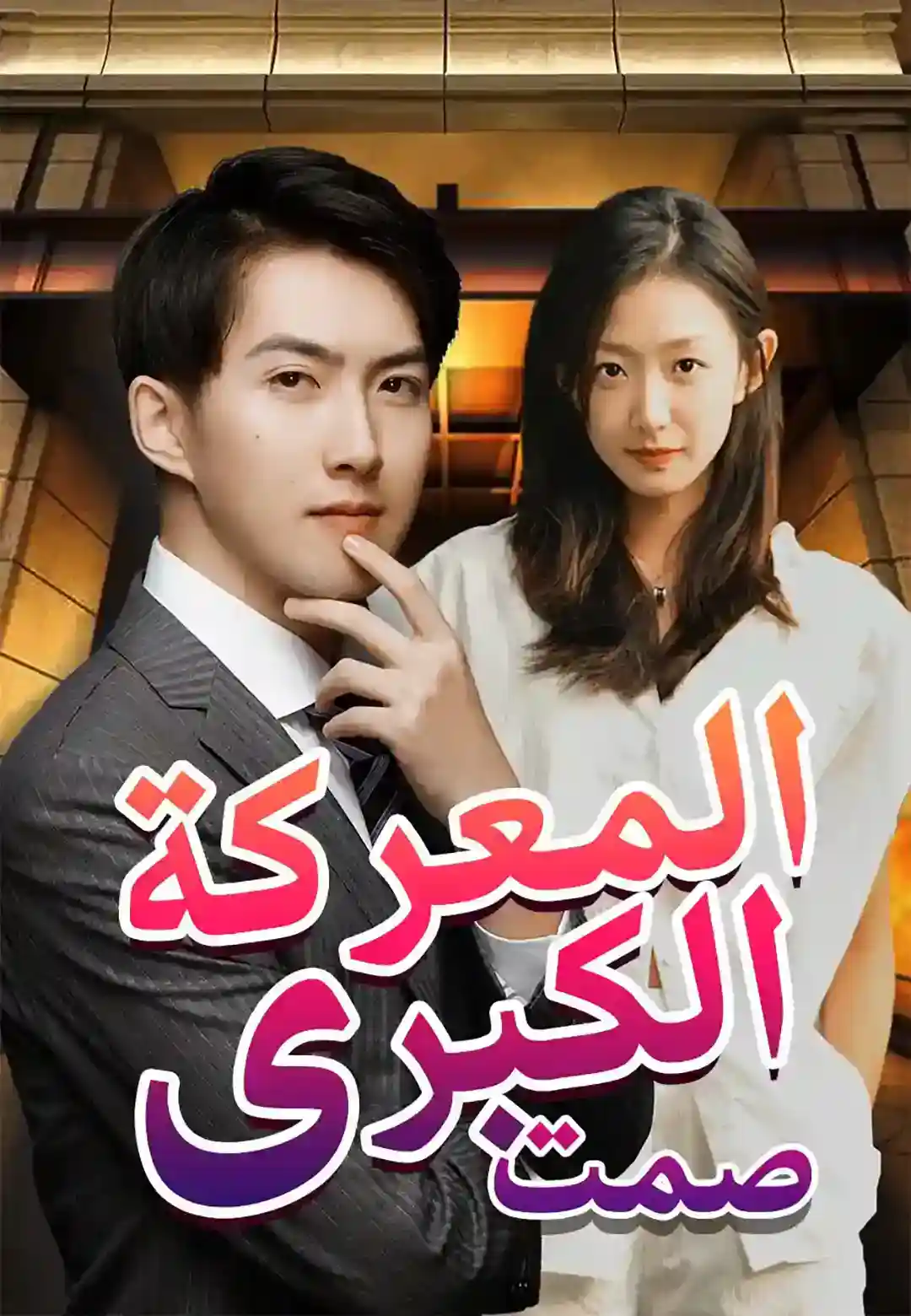 صمت المعركة الكبرى