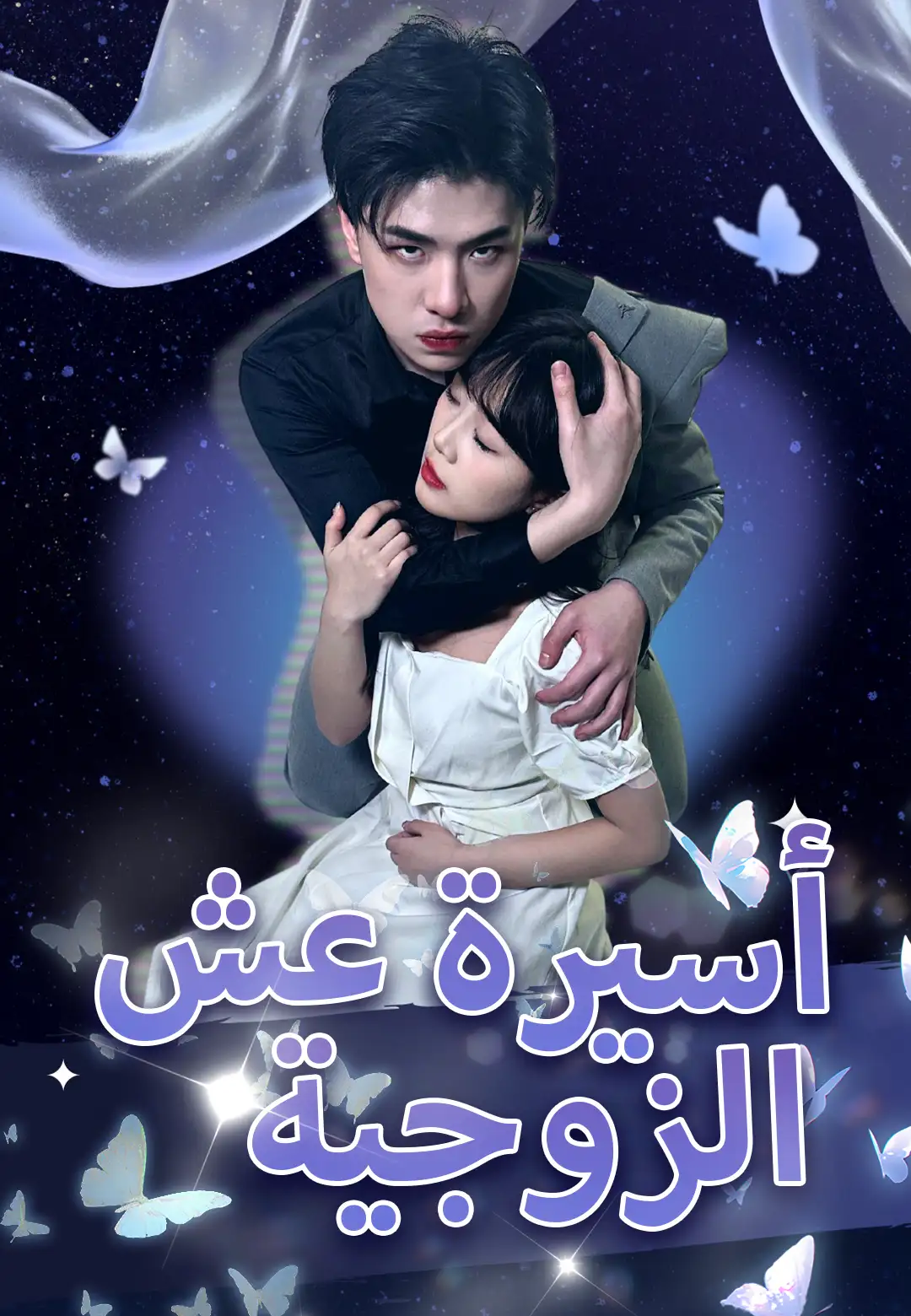  أسيرة عش الزوجية