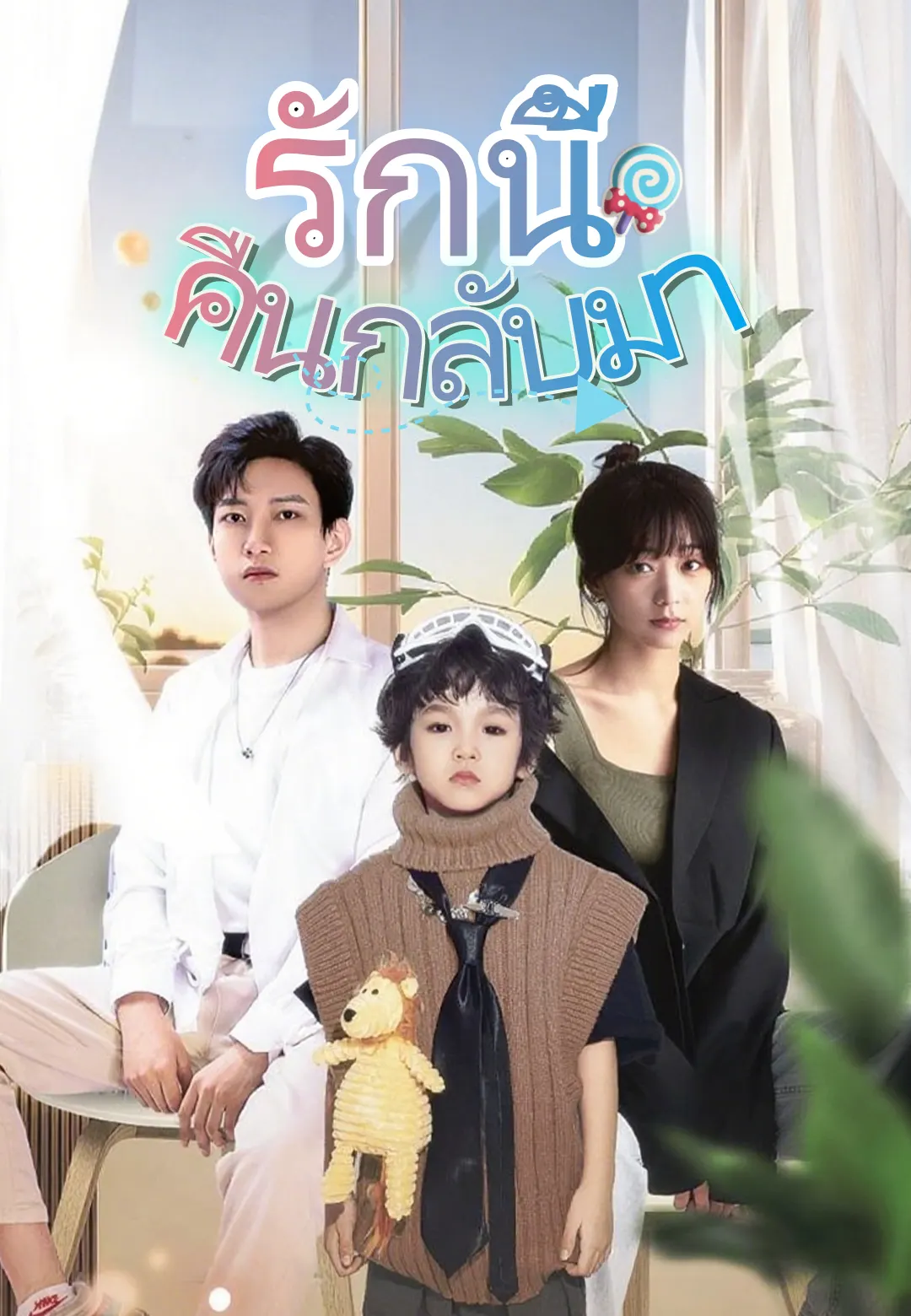  รักนี้คืนกลับมา