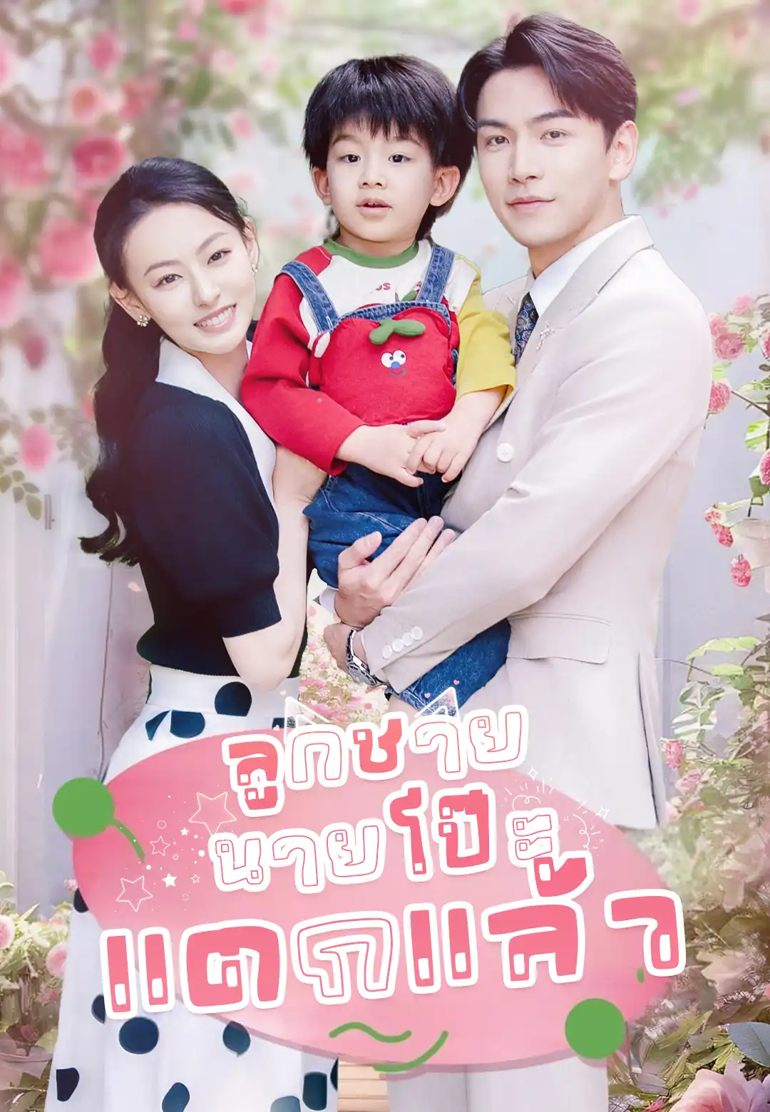  ลูกชาย นายโป๊ะแตกแล้ว