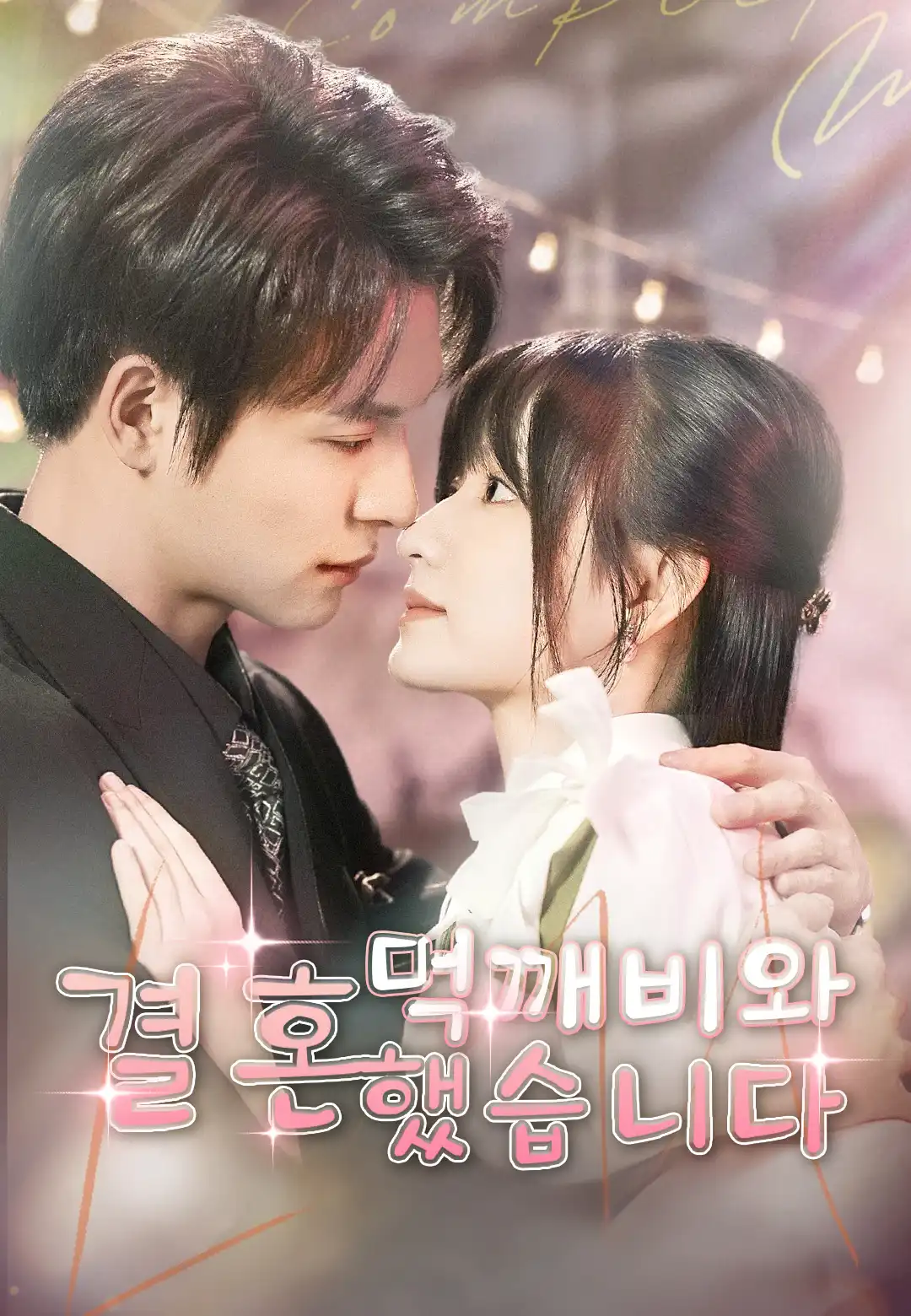 먹깨비와 결혼했습니다