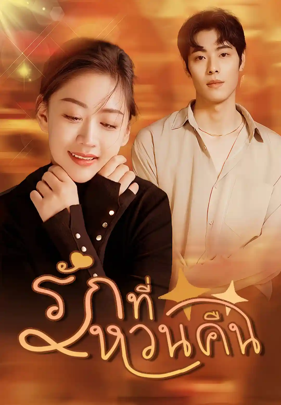 รักที่หวนคืน