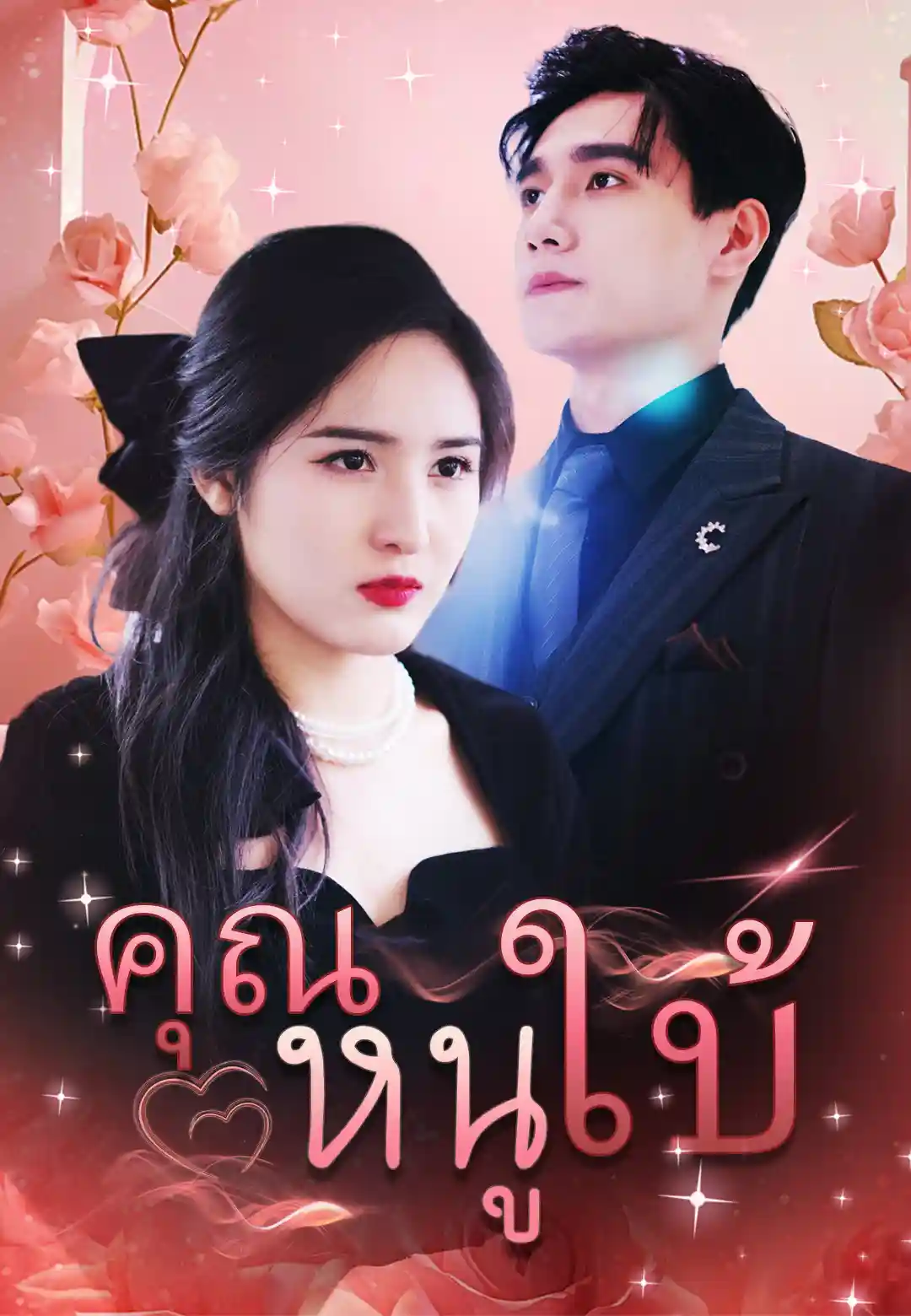  คุณหนูใบ้