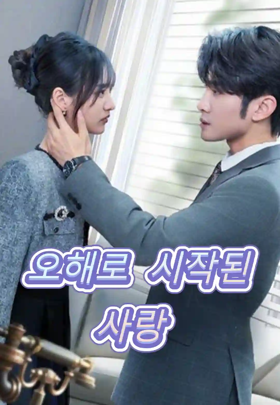 오해로 시작된 사랑