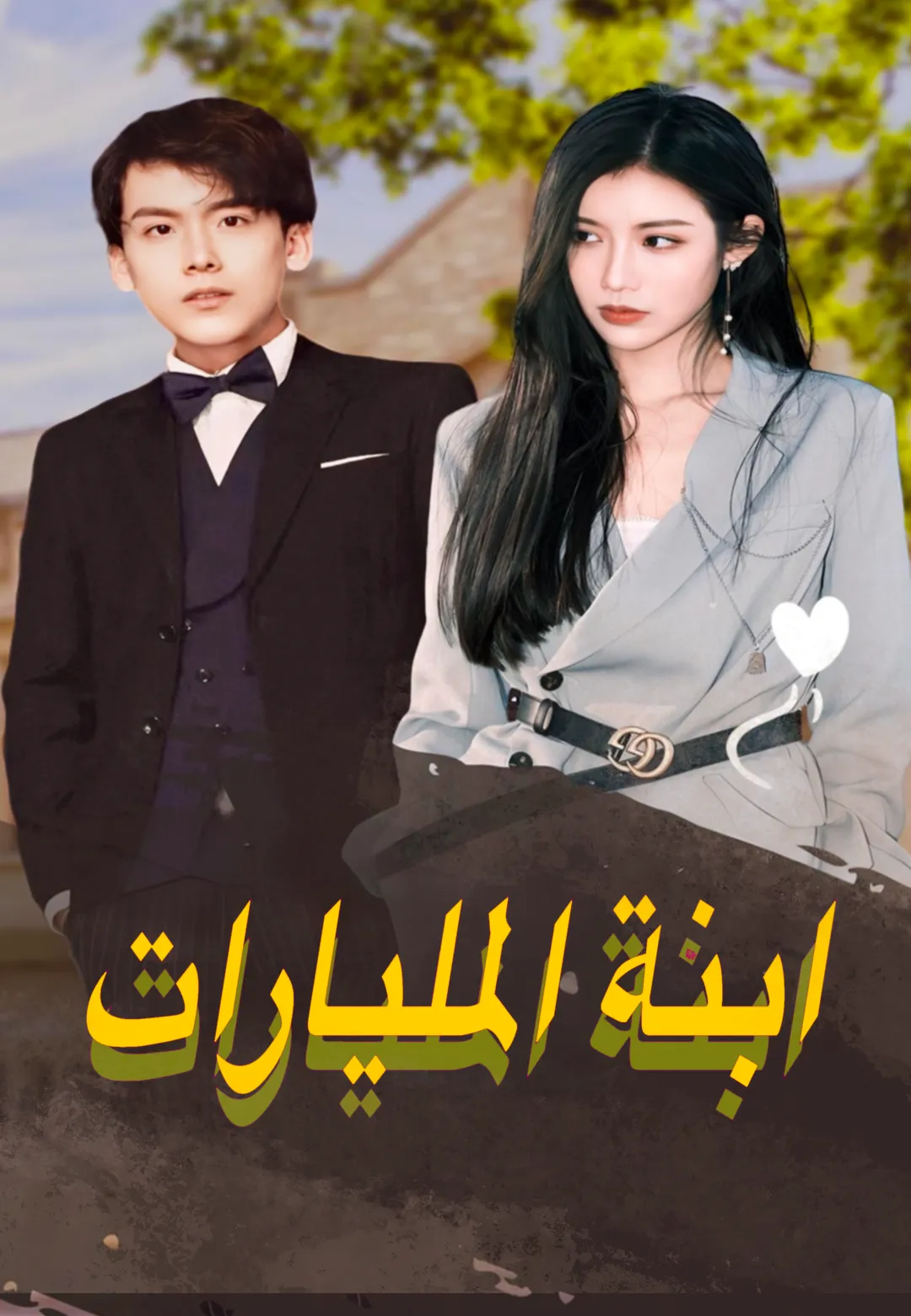 ابنة المليارات