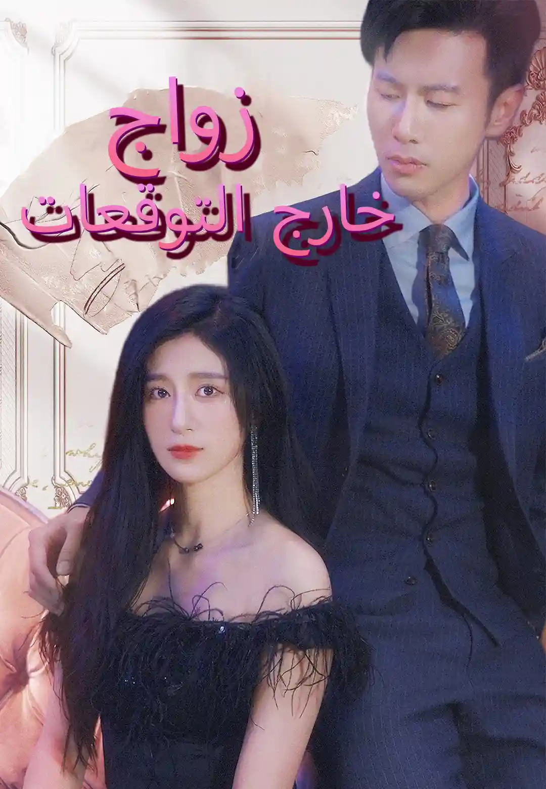 زواج خارج التوقعات