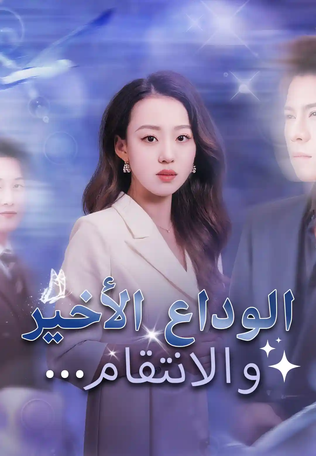 الوداع الأخير... والانتقام