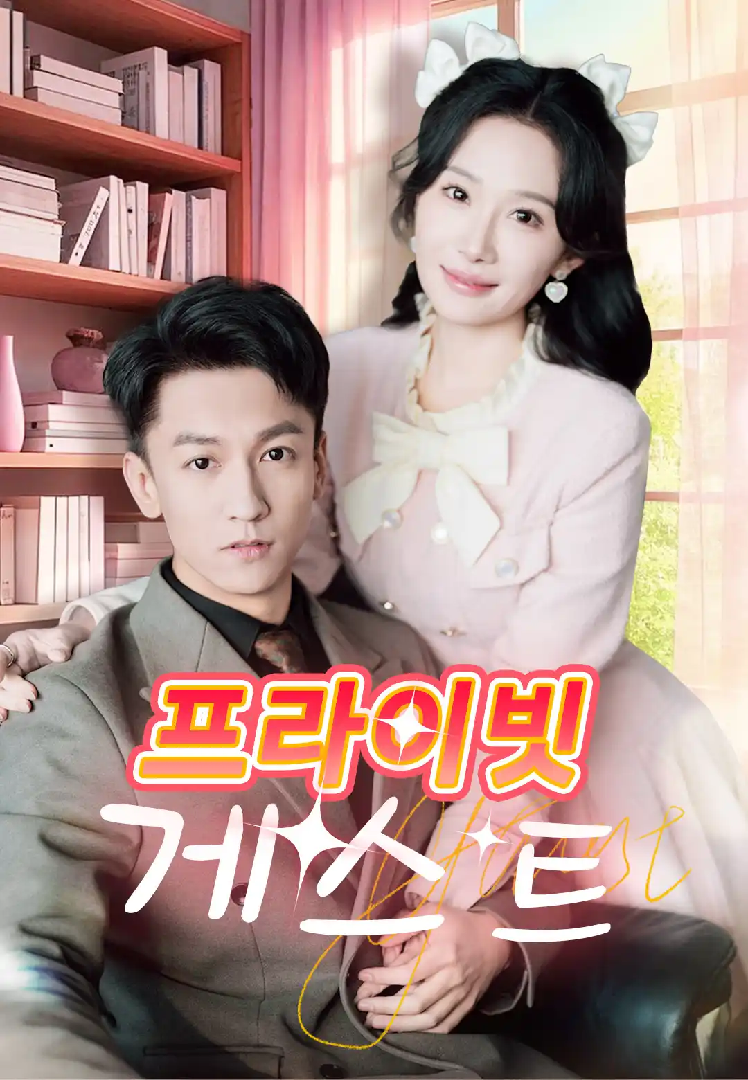 프라이빗 게스트