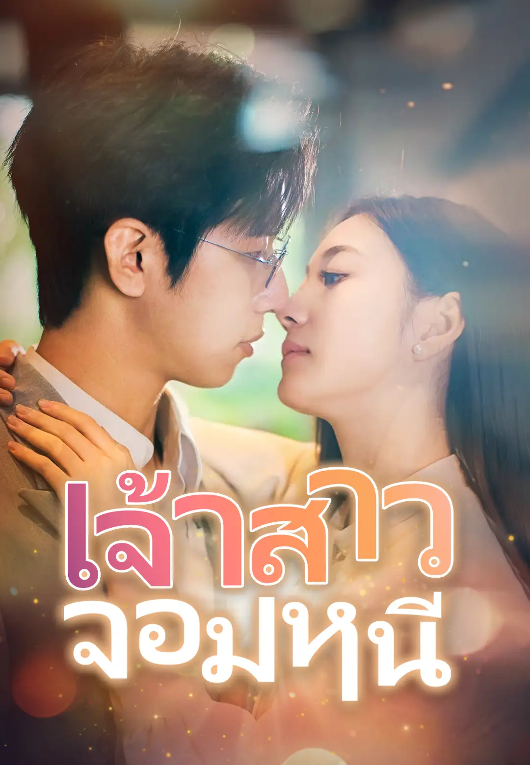  เจ้าสาวจอมหนี