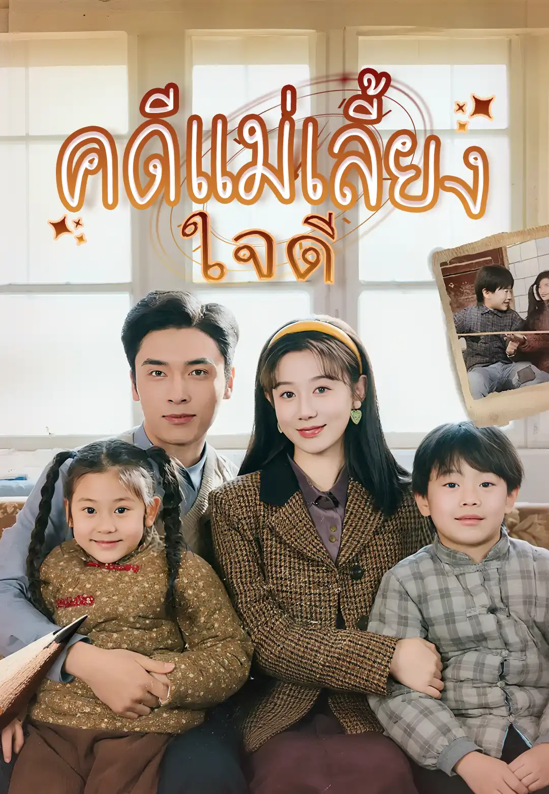  คดีแม่เลี้ยงใจดี