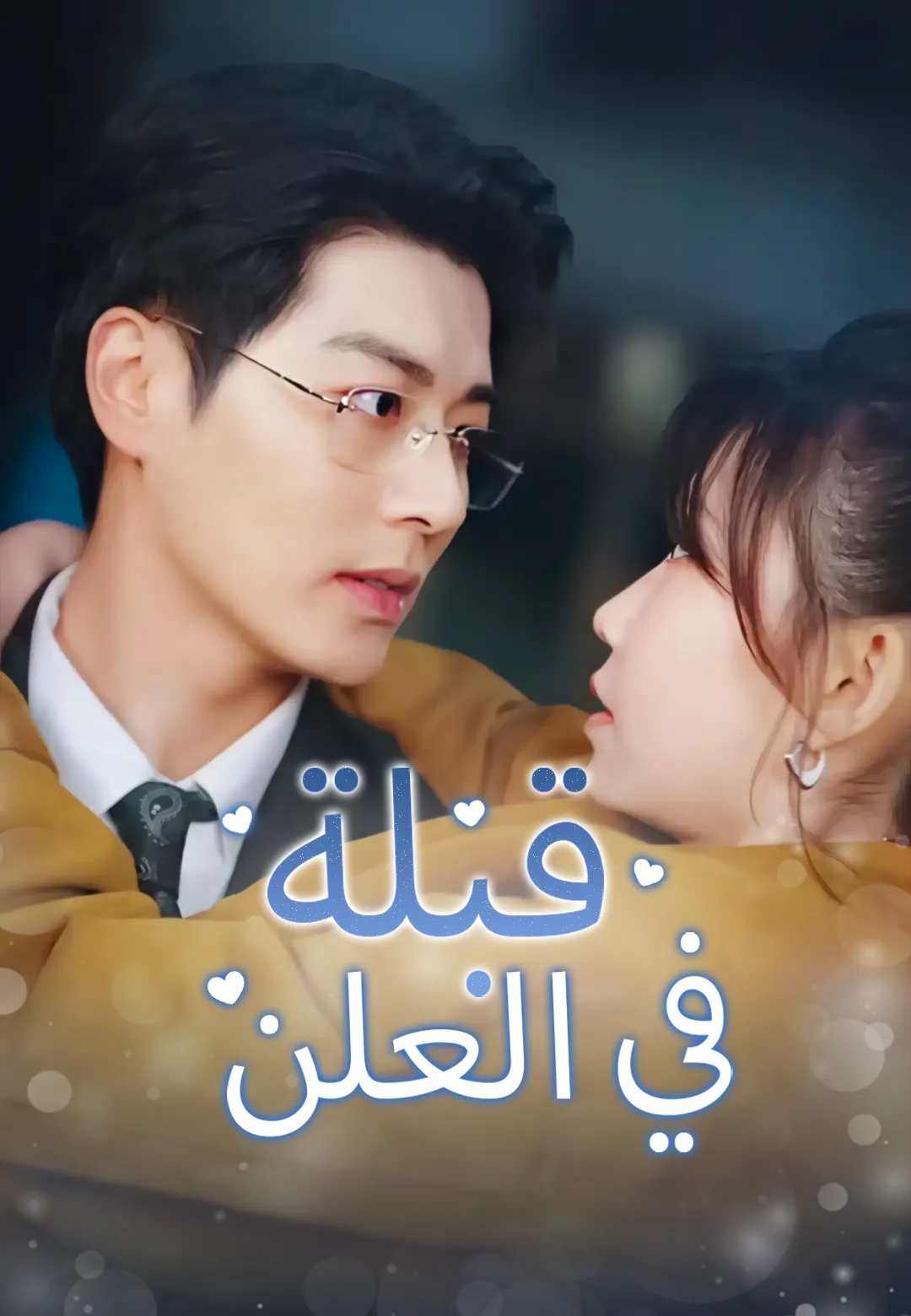 قبلة في العلن