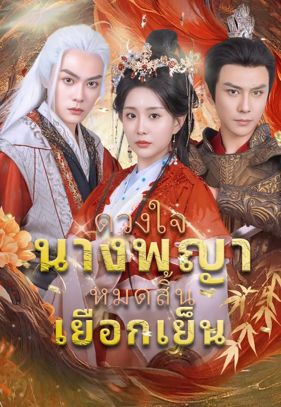 ดวงใจนางพญาหมดสิ้นเยือกเย็น