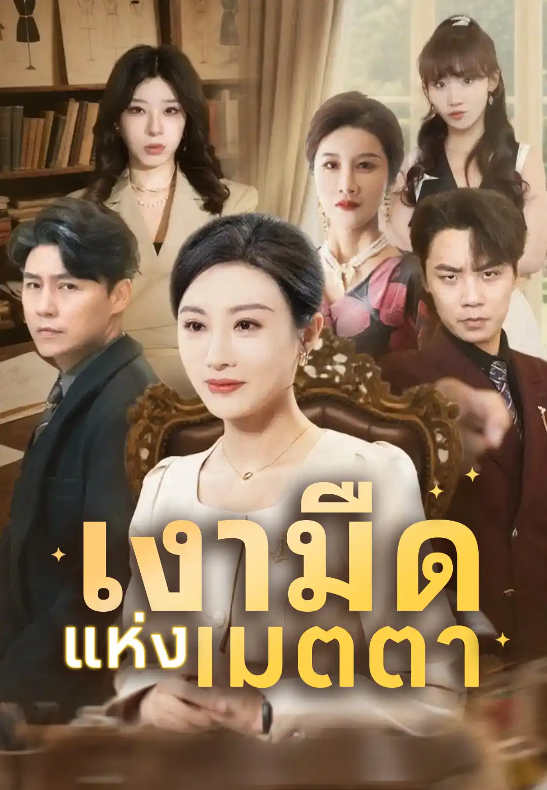 เงามืดแห่งเมตตา