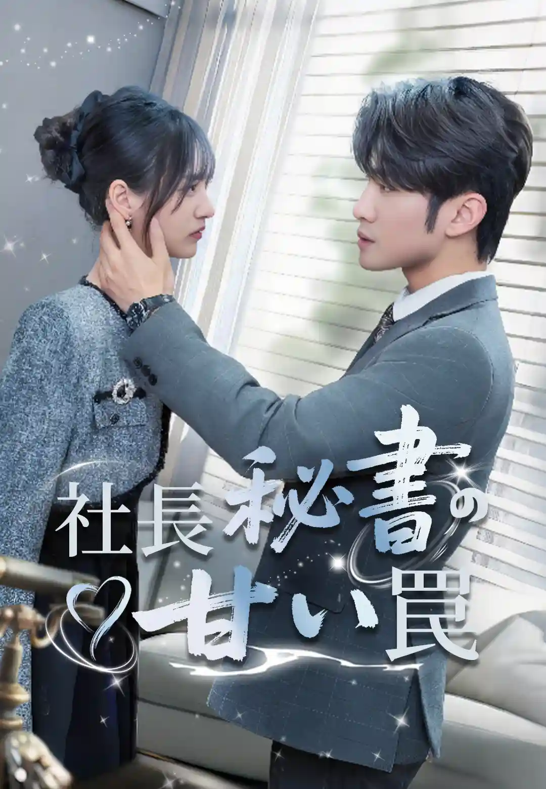 社長秘書の甘い罠