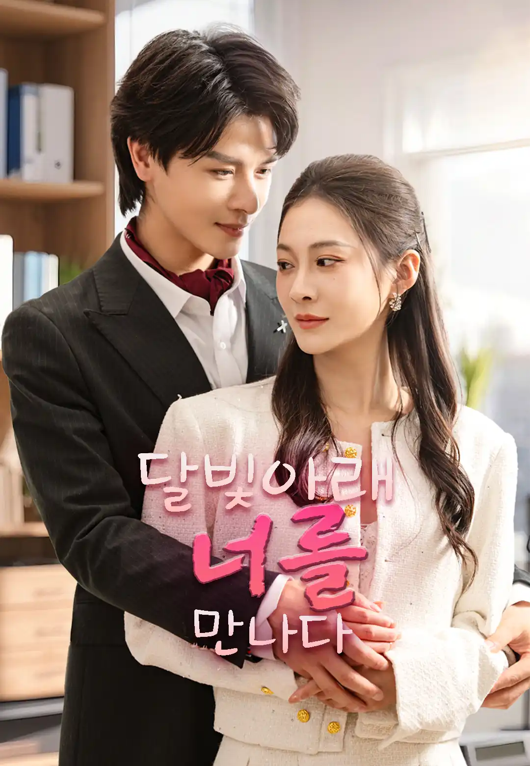 달빛 아래 너를 만나다