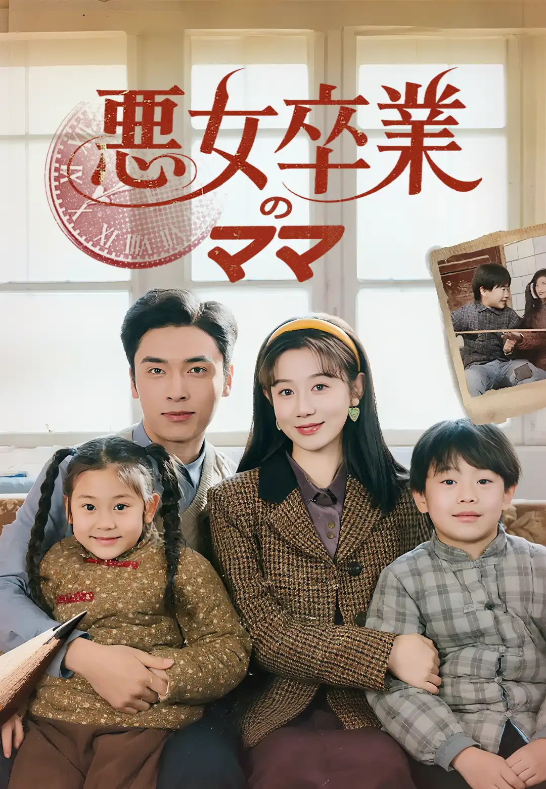 悪女卒業のママ