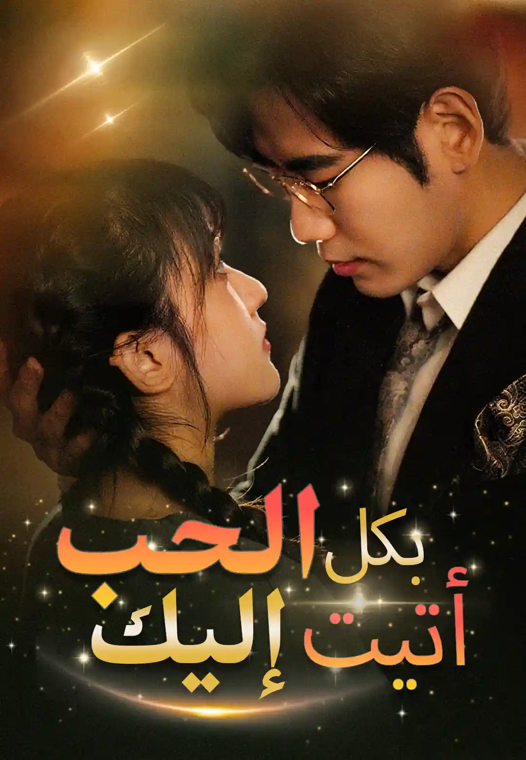 بكل الحب أتيت إليك