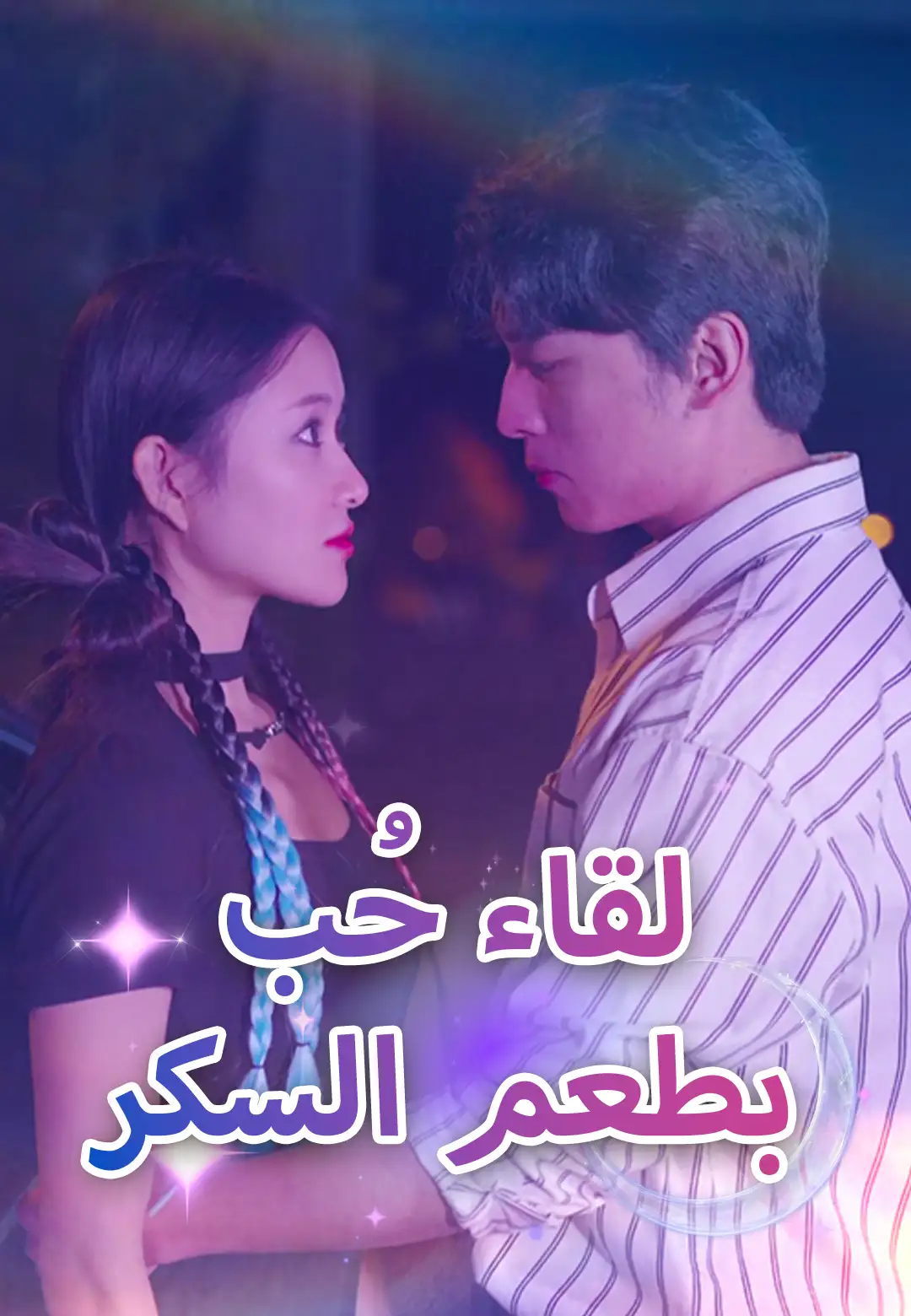  لقاء حُب بطعم السكر
