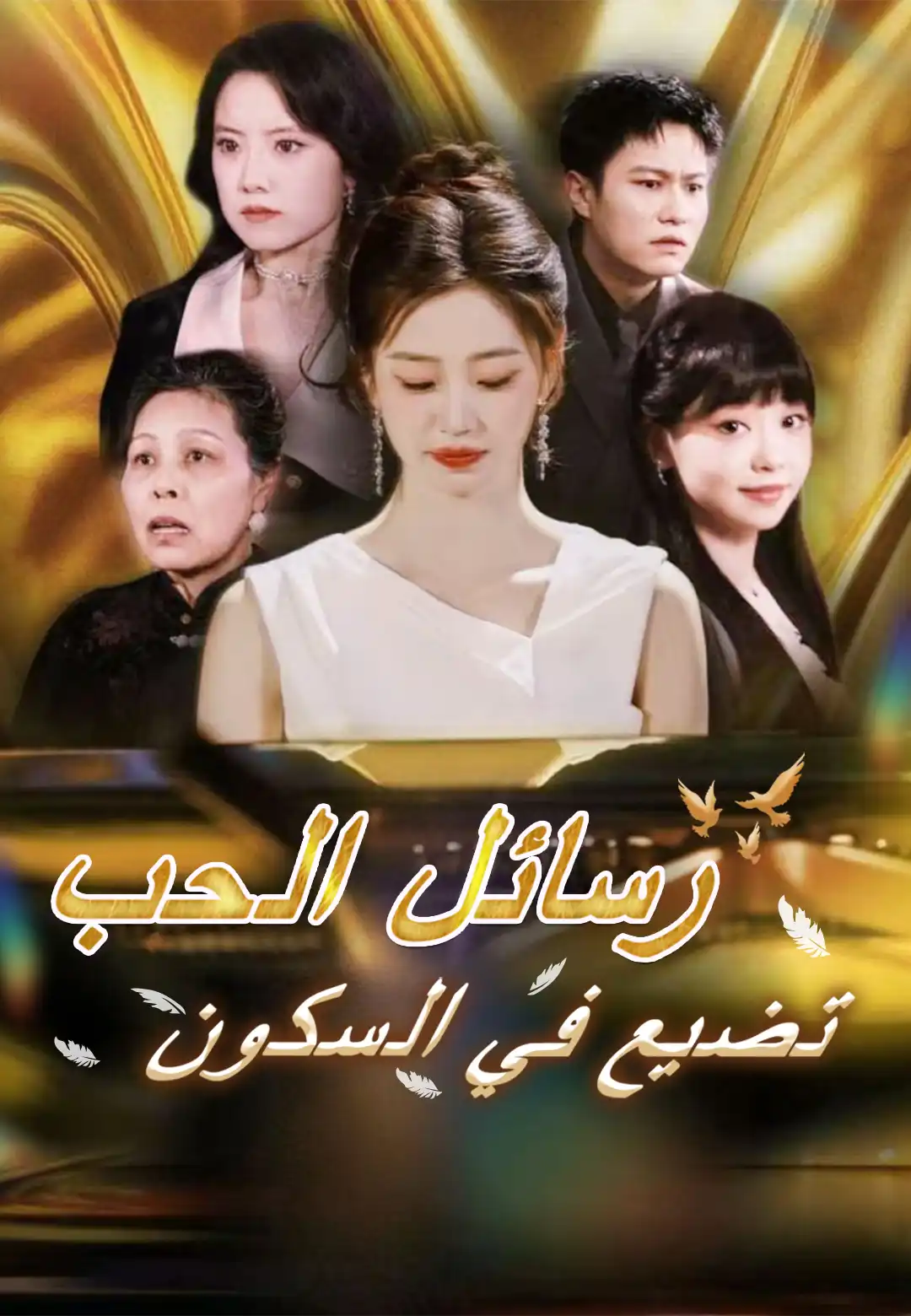 رسائل الحب تضيع في السكون