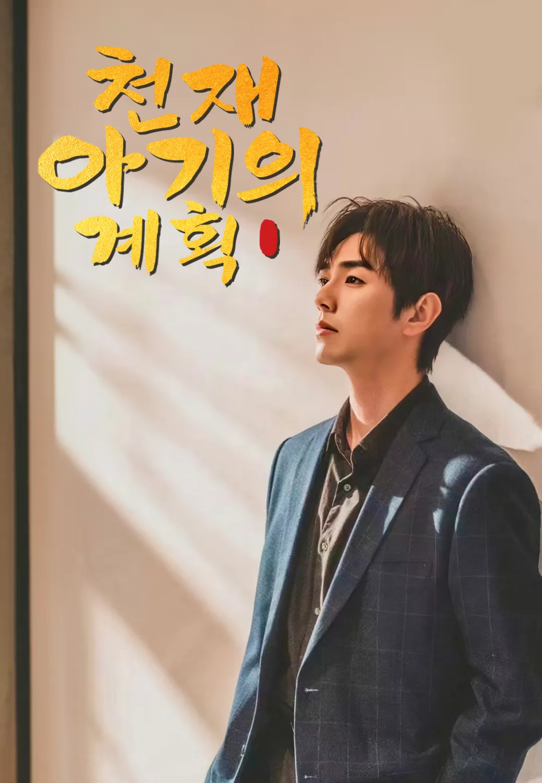 천재 아기의 계획