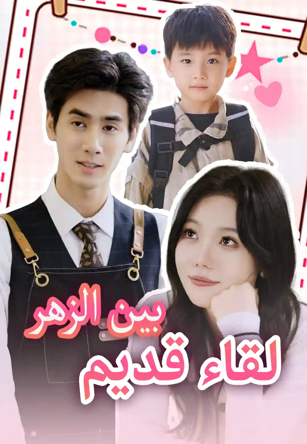 بين الزهر لقاء قديم