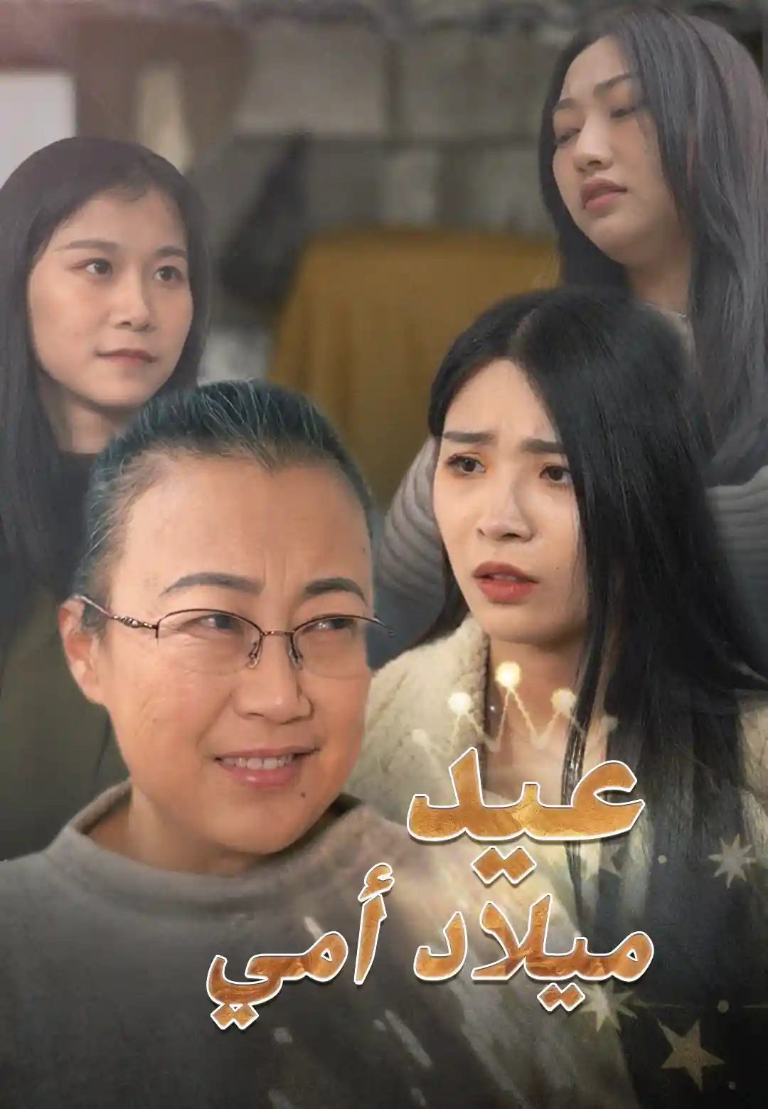 عيد ميلاد أمي