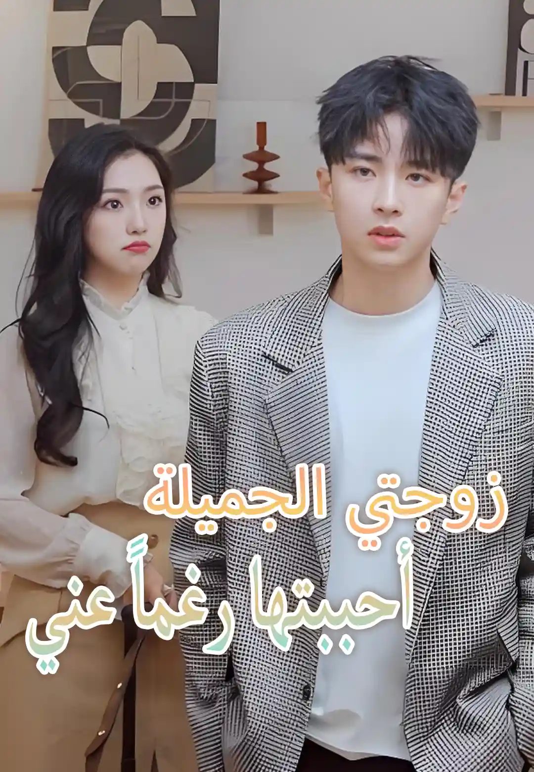 زوجتي الجميلة أحببتها رغماً عني