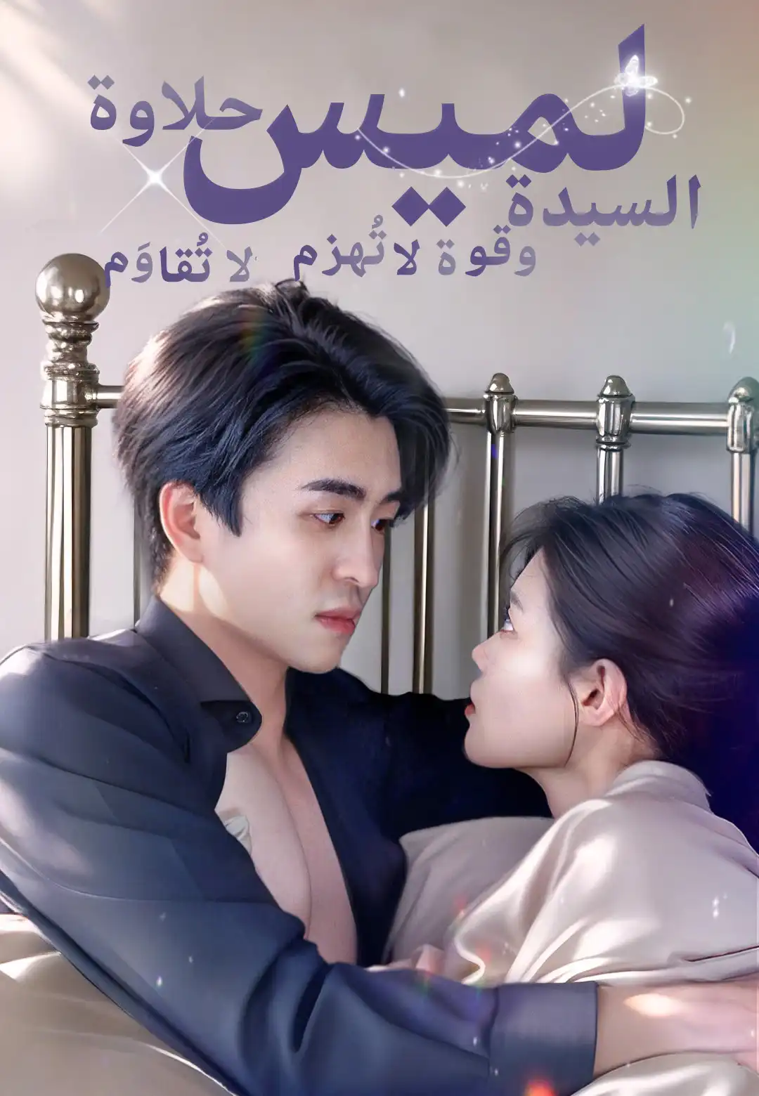 السيدة لميس حلاوة لا تُقاوَم وقوة لا تُهزم